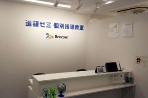 進研ゼミ個別指導教室／中山教室